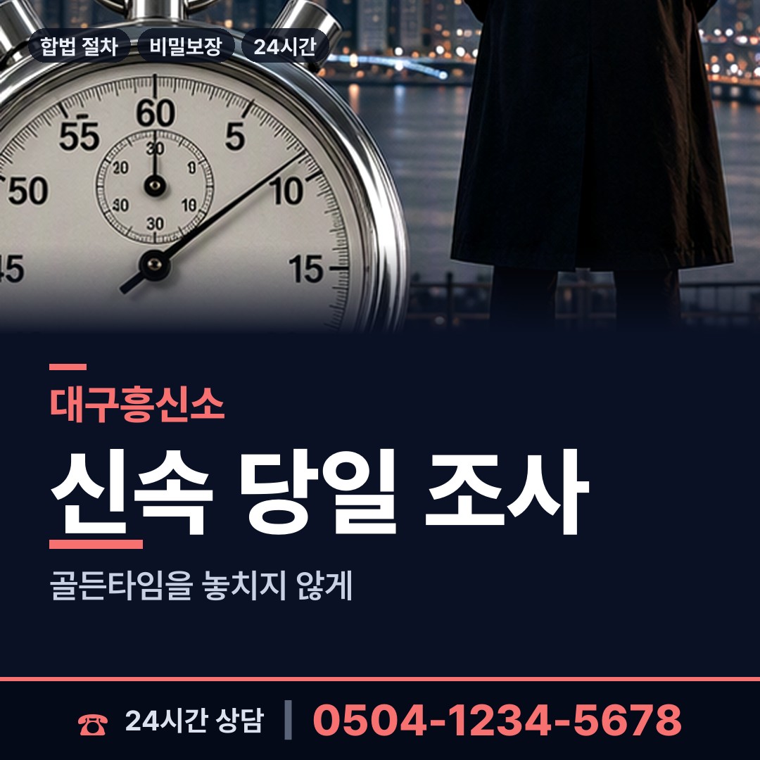 대구 현풍읍 사설탐정 상담 안내